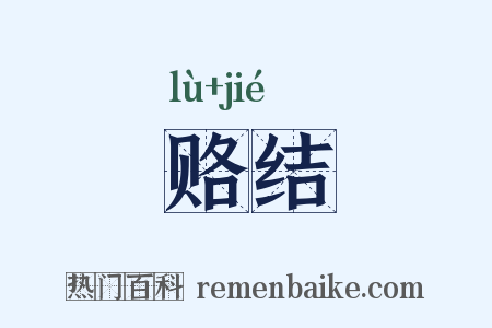 赂结是什么意思的图片